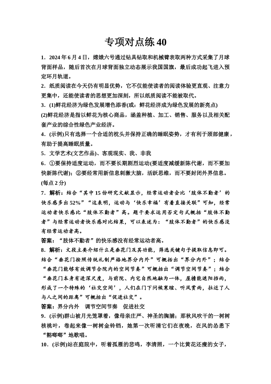 2026版《课堂新坐标》高三语文一轮复习（通用版）专项对点练40参考答案与精析.docx_第1页