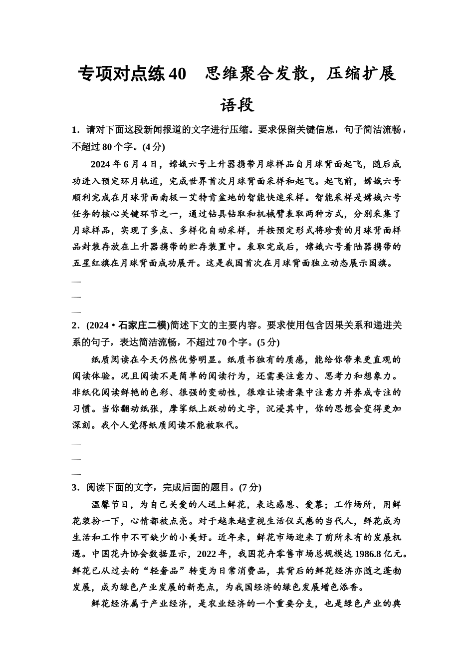 2026版《课堂新坐标》高三语文一轮复习（通用版）专项对点练40思维聚合发散，压缩扩展语段.docx_第1页