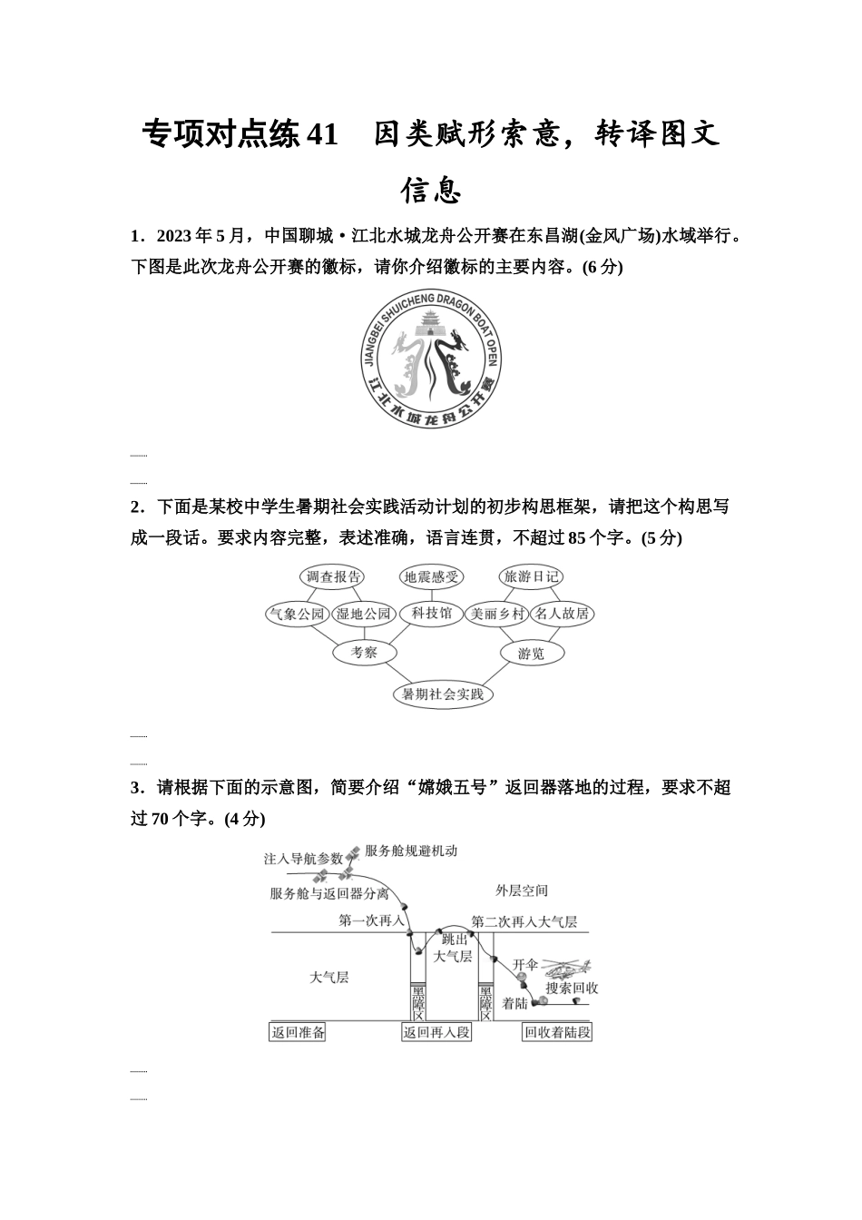2026版《课堂新坐标》高三语文一轮复习（通用版）专项对点练41因类赋形索意，转译图文信息.docx_第1页