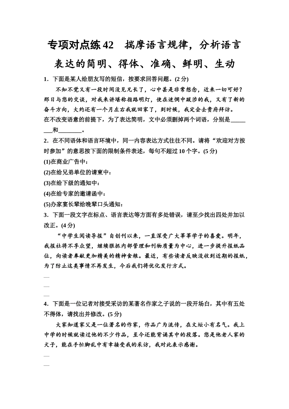 2026版《课堂新坐标》高三语文一轮复习（通用版）专项对点练42揣摩语言规律，分析语言表达的简明、得体、准确、鲜明、生动.docx_第1页