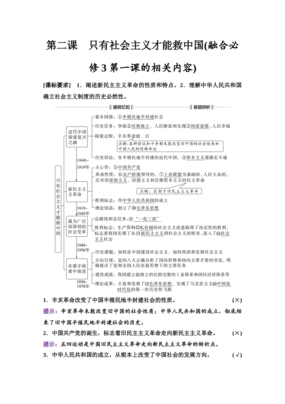 2026版《课堂新坐标》高三政治一轮复习江苏专版03必修1第二课只有社会主义才能救中国(融合必修3第一课的相关内容).docx_第1页