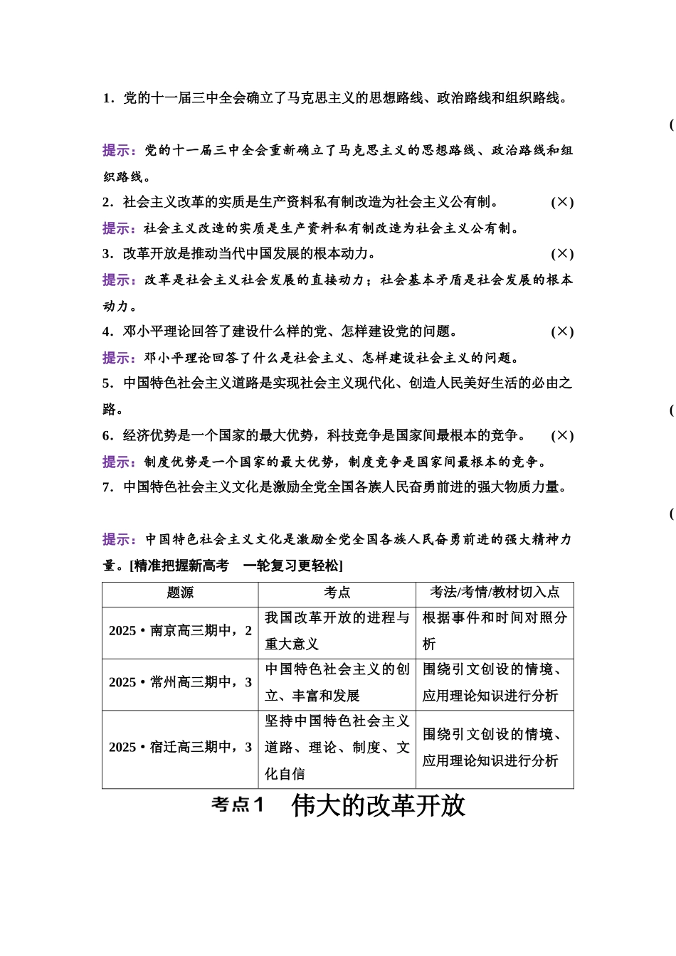 2026版《课堂新坐标》高三政治一轮复习江苏专版04必修1第三课只有中国特色社会主义才能发展中国(融合必修3第一课的相关内容).docx_第2页