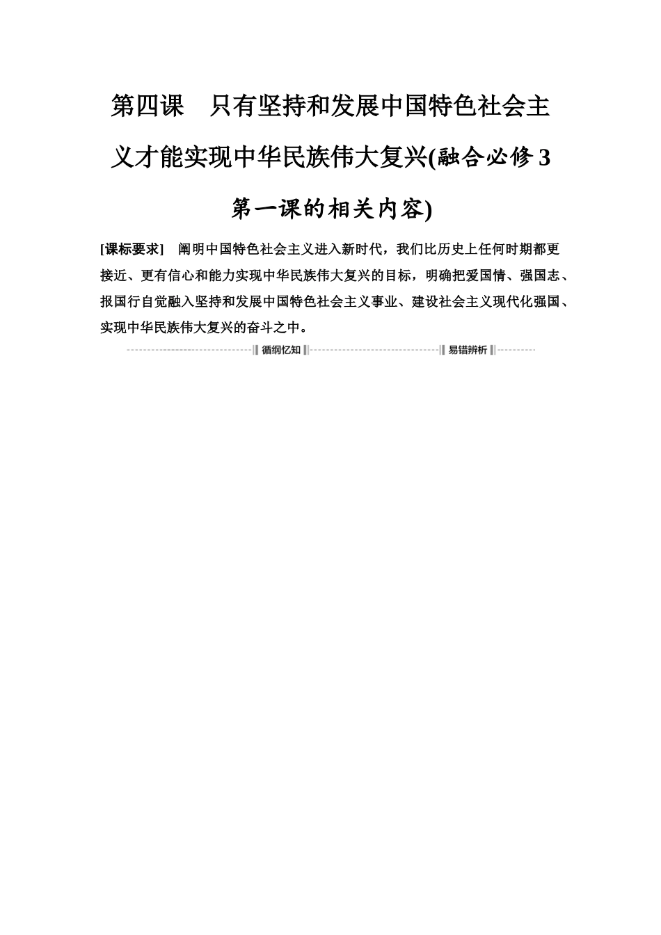 2026版《课堂新坐标》高三政治一轮复习江苏专版05必修1第四课只有坚持和发展中国特色社会主义才能实现中华民族伟大复兴(融合必修3第一课的相关内容)(1).docx_第1页