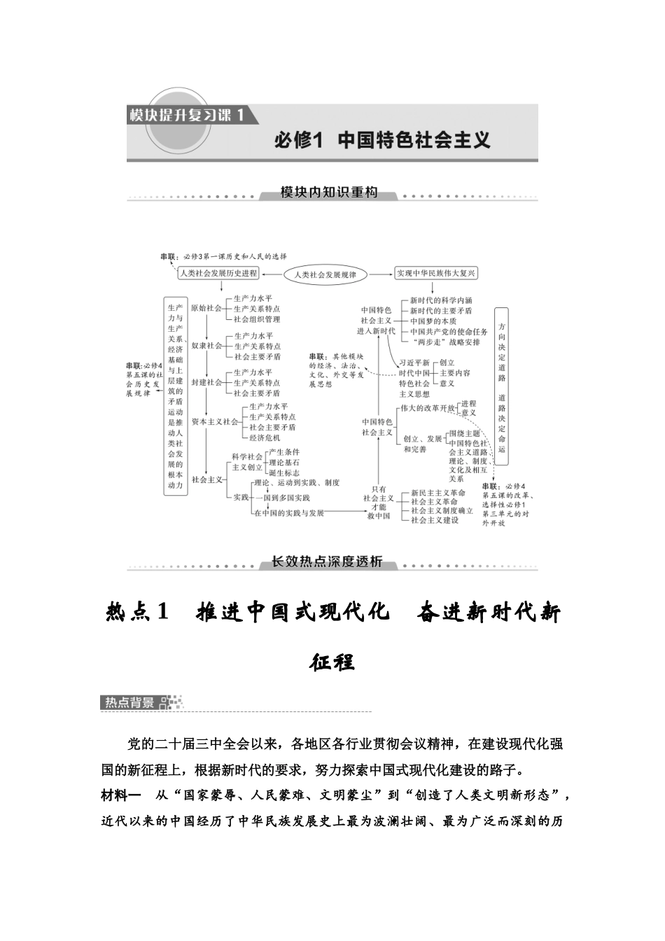 2026版《课堂新坐标》高三政治一轮复习江苏专版06必修1模块提升复习课1必修1中国特色社会主义(1).docx_第1页