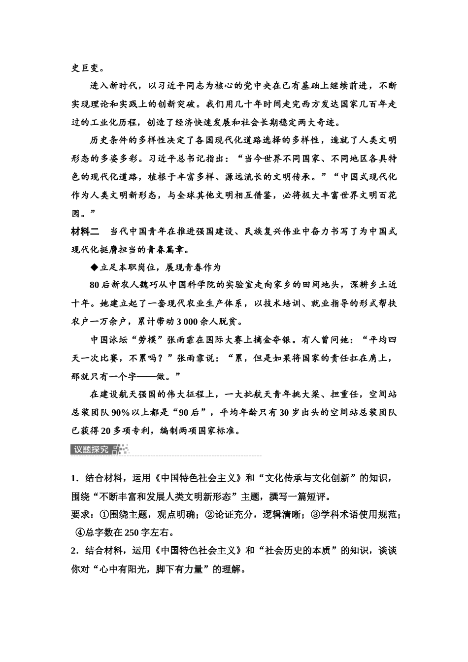 2026版《课堂新坐标》高三政治一轮复习江苏专版06必修1模块提升复习课1必修1中国特色社会主义(1).docx_第2页