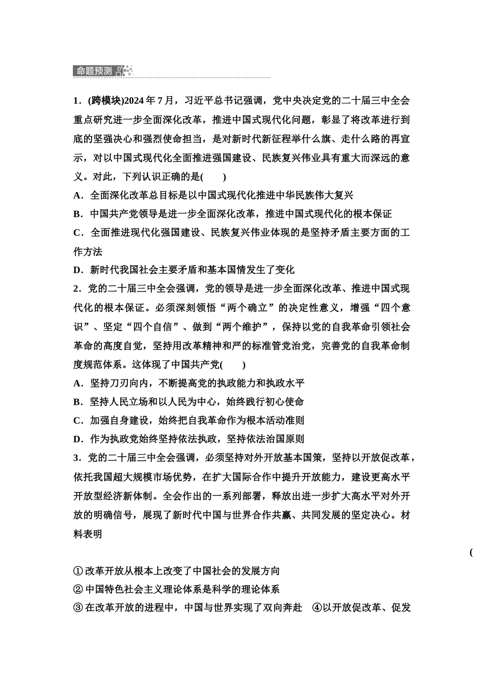 2026版《课堂新坐标》高三政治一轮复习江苏专版06必修1模块提升复习课1必修1中国特色社会主义(1).docx_第3页