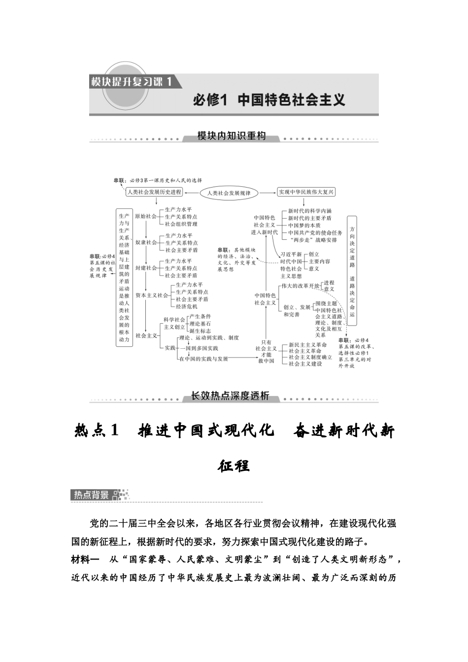 2026版《课堂新坐标》高三政治一轮复习江苏专版06必修1模块提升复习课1必修1中国特色社会主义.docx_第1页