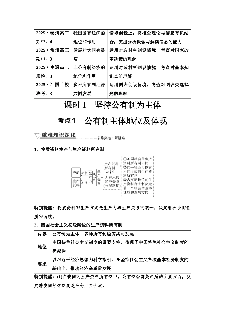 2026版《课堂新坐标》高三政治一轮复习江苏专版07必修2第一单元第五课课时1坚持公有制为主体(1).docx_第3页