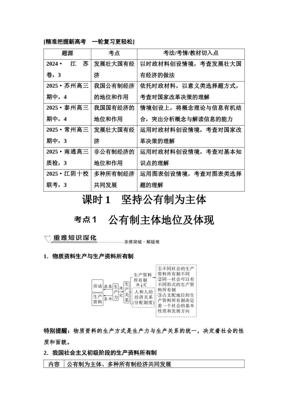 2026版《课堂新坐标》高三政治一轮复习江苏专版07必修2第一单元第五课课时1坚持公有制为主体.docx_第3页