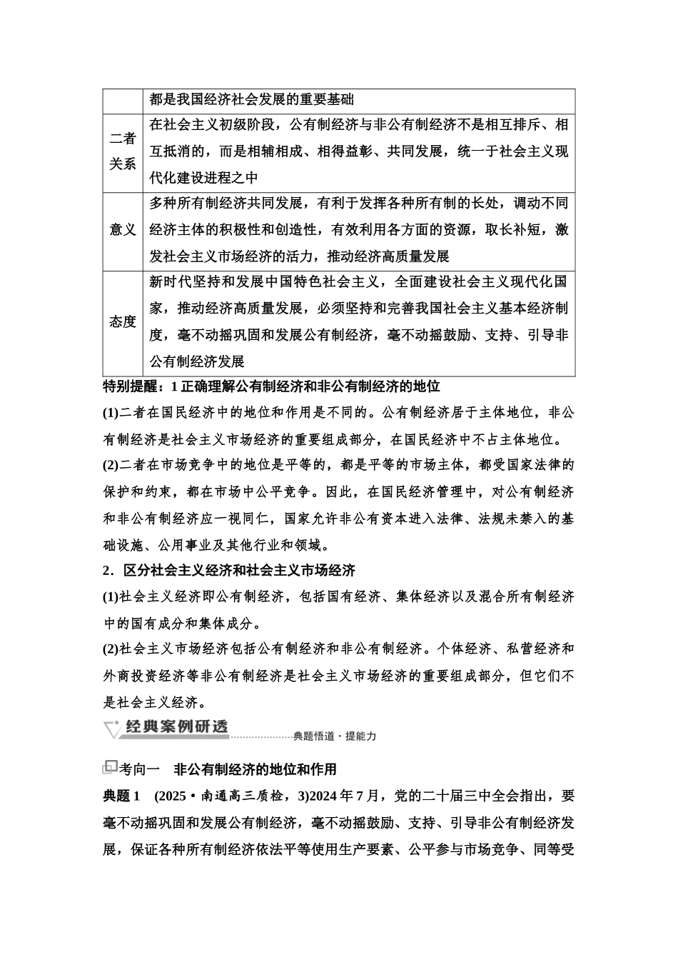 2026版《课堂新坐标》高三政治一轮复习江苏专版08必修2第一单元第五课课时2多种所有制经济共同发展(1).docx_第2页