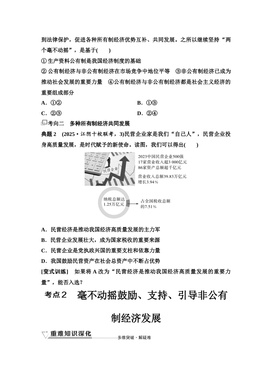 2026版《课堂新坐标》高三政治一轮复习江苏专版08必修2第一单元第五课课时2多种所有制经济共同发展(1).docx_第3页