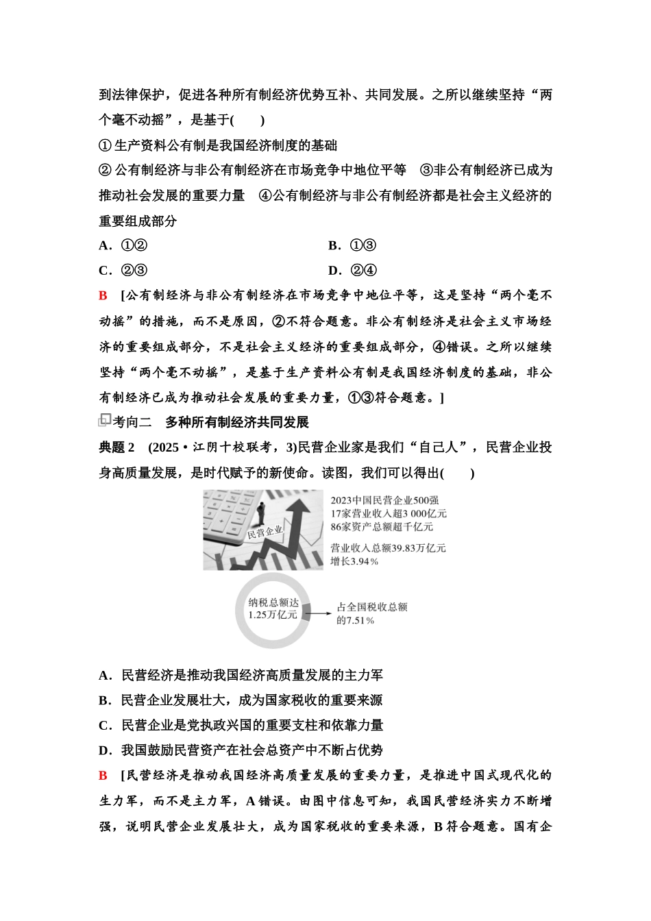 2026版《课堂新坐标》高三政治一轮复习江苏专版08必修2第一单元第五课课时2多种所有制经济共同发展.docx_第3页