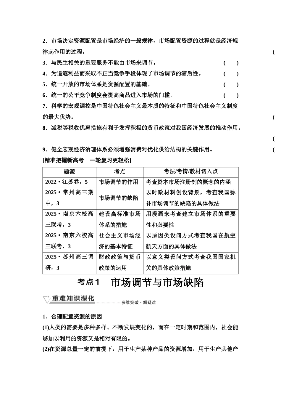 2026版《课堂新坐标》高三政治一轮复习江苏专版09必修2第二单元第六课充分发挥市场在资源配置中的决定性作用(1).docx_第3页