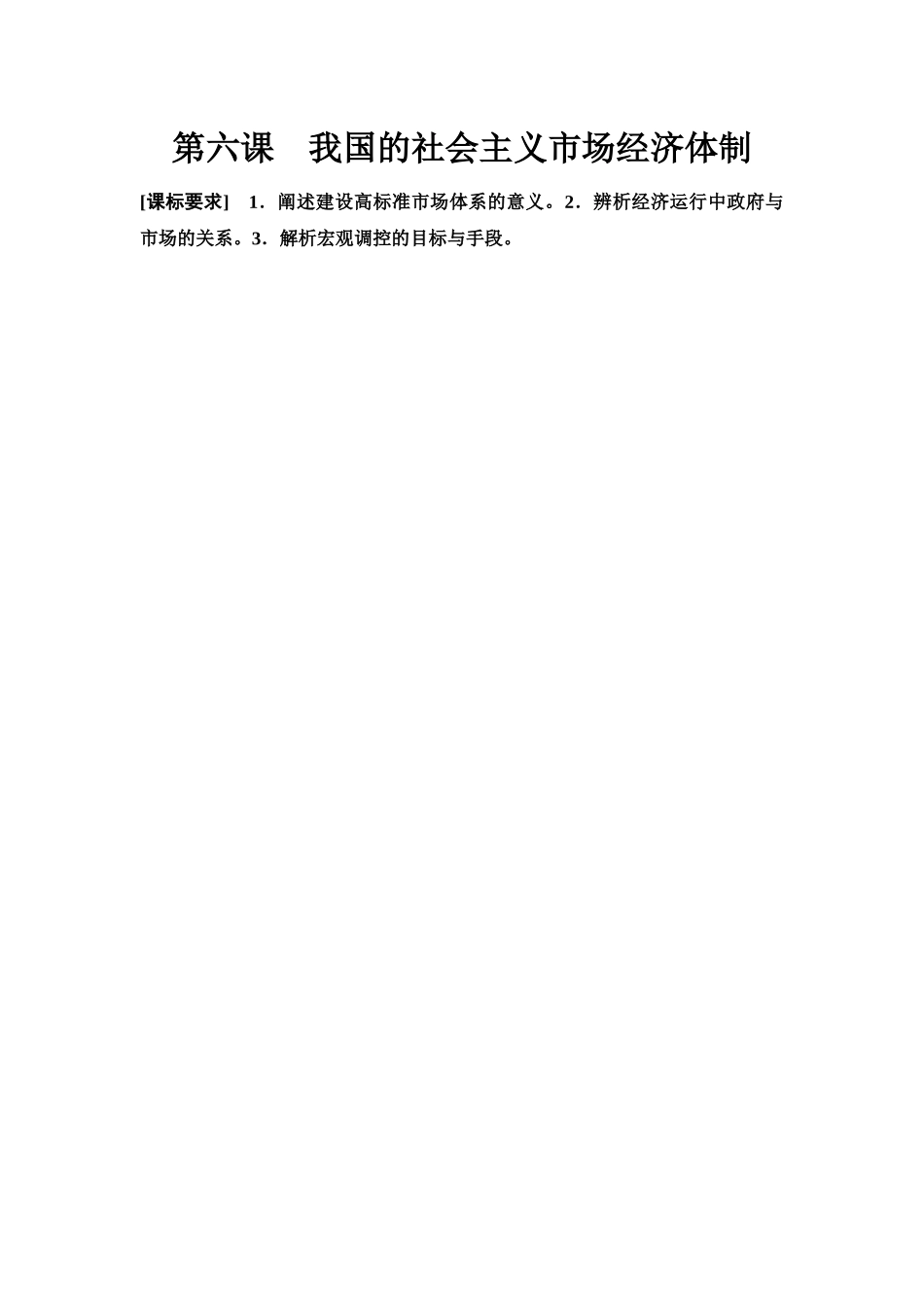 2026版《课堂新坐标》高三政治一轮复习江苏专版09必修2第二单元第六课充分发挥市场在资源配置中的决定性作用.docx_第1页
