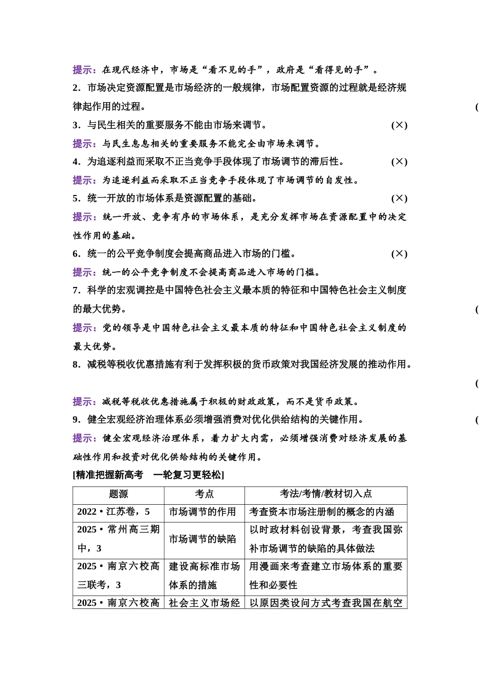 2026版《课堂新坐标》高三政治一轮复习江苏专版09必修2第二单元第六课充分发挥市场在资源配置中的决定性作用.docx_第3页