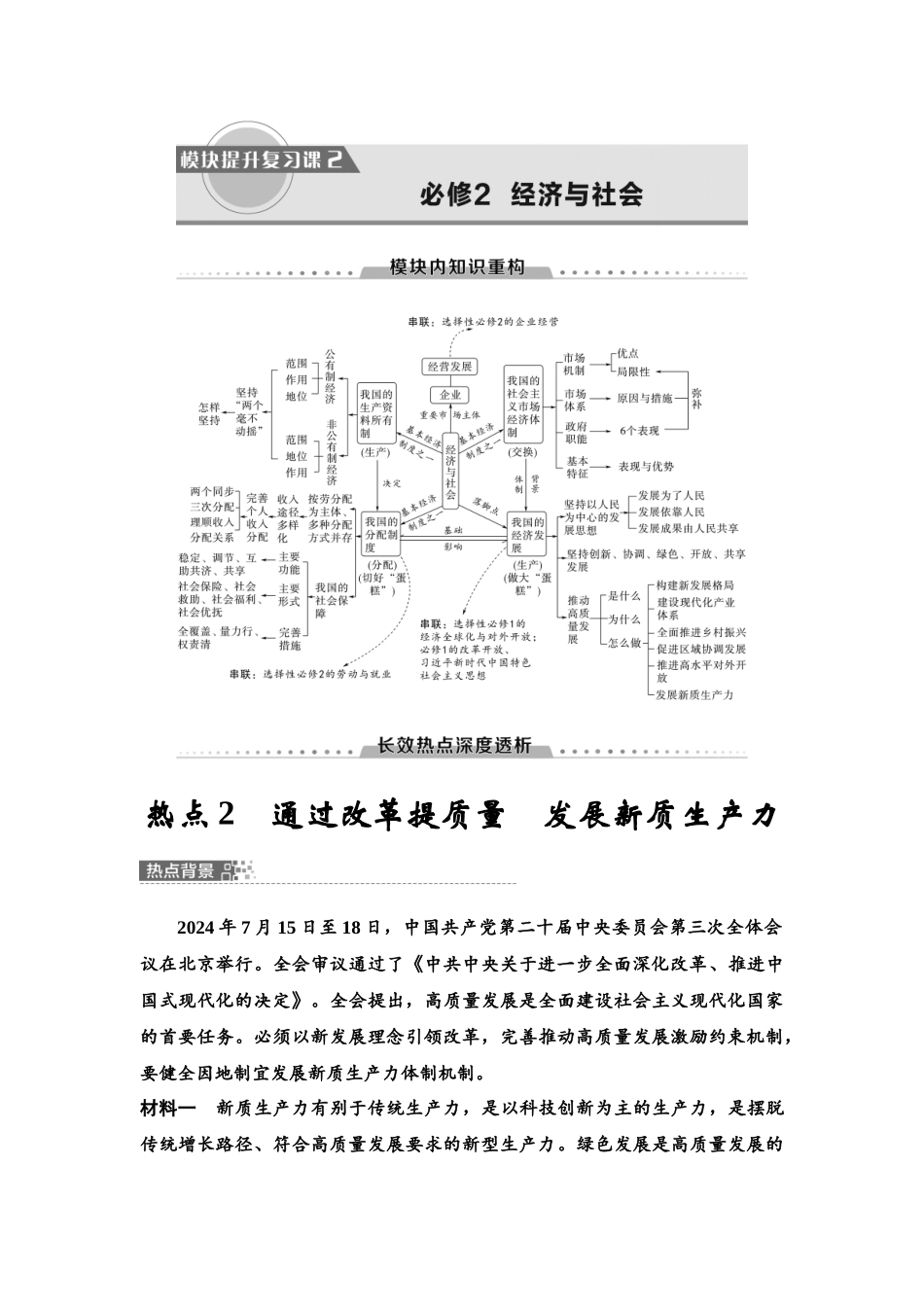 2026版《课堂新坐标》高三政治一轮复习江苏专版12必修2模块提升复习课2必修2经济与社会(1).docx_第1页