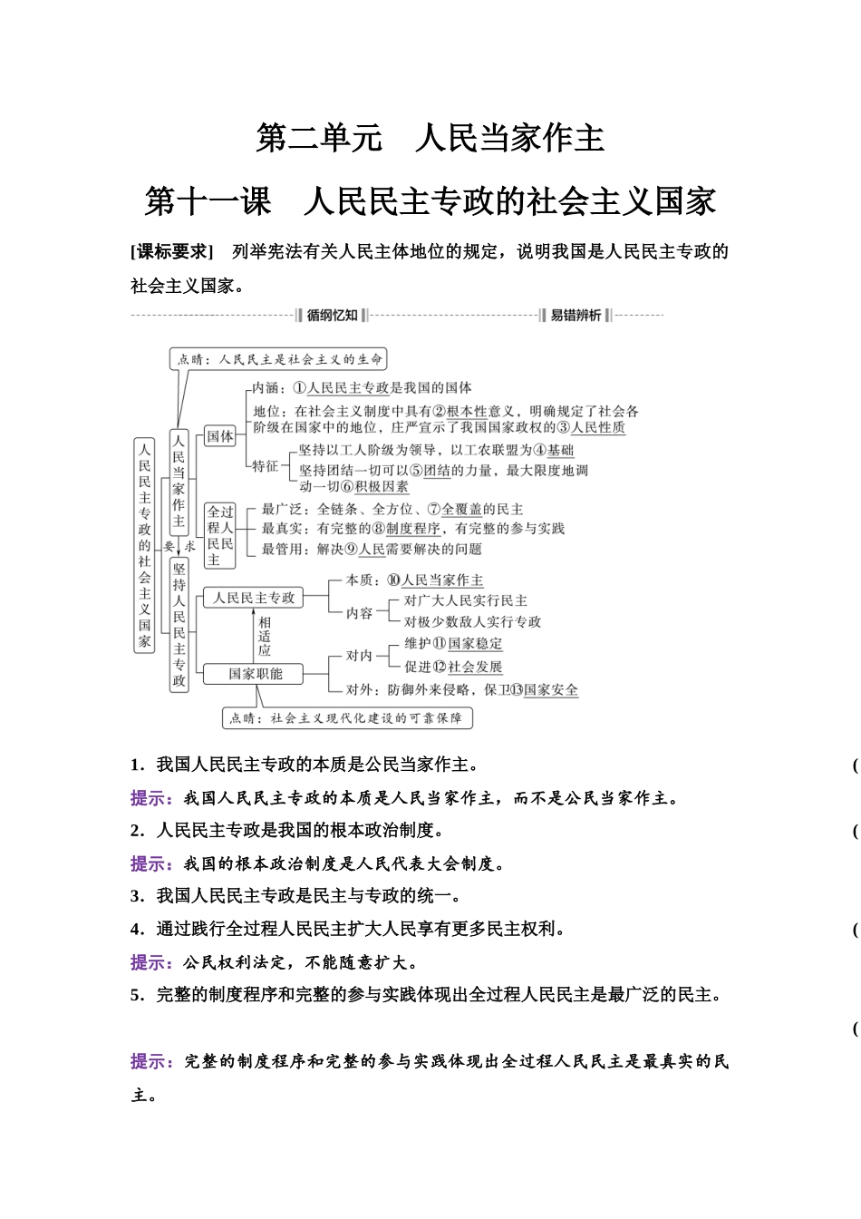 2026版《课堂新坐标》高三政治一轮复习江苏专版15必修3第二单元第十一课人民民主专政的社会主义国家.docx_第1页