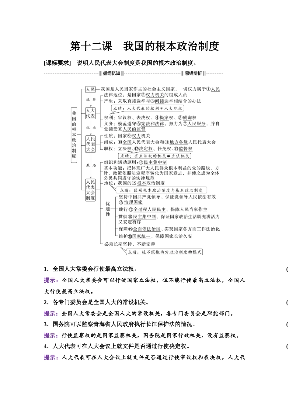 2026版《课堂新坐标》高三政治一轮复习江苏专版16必修3第二单元第十二课我国的根本政治制度.docx_第1页