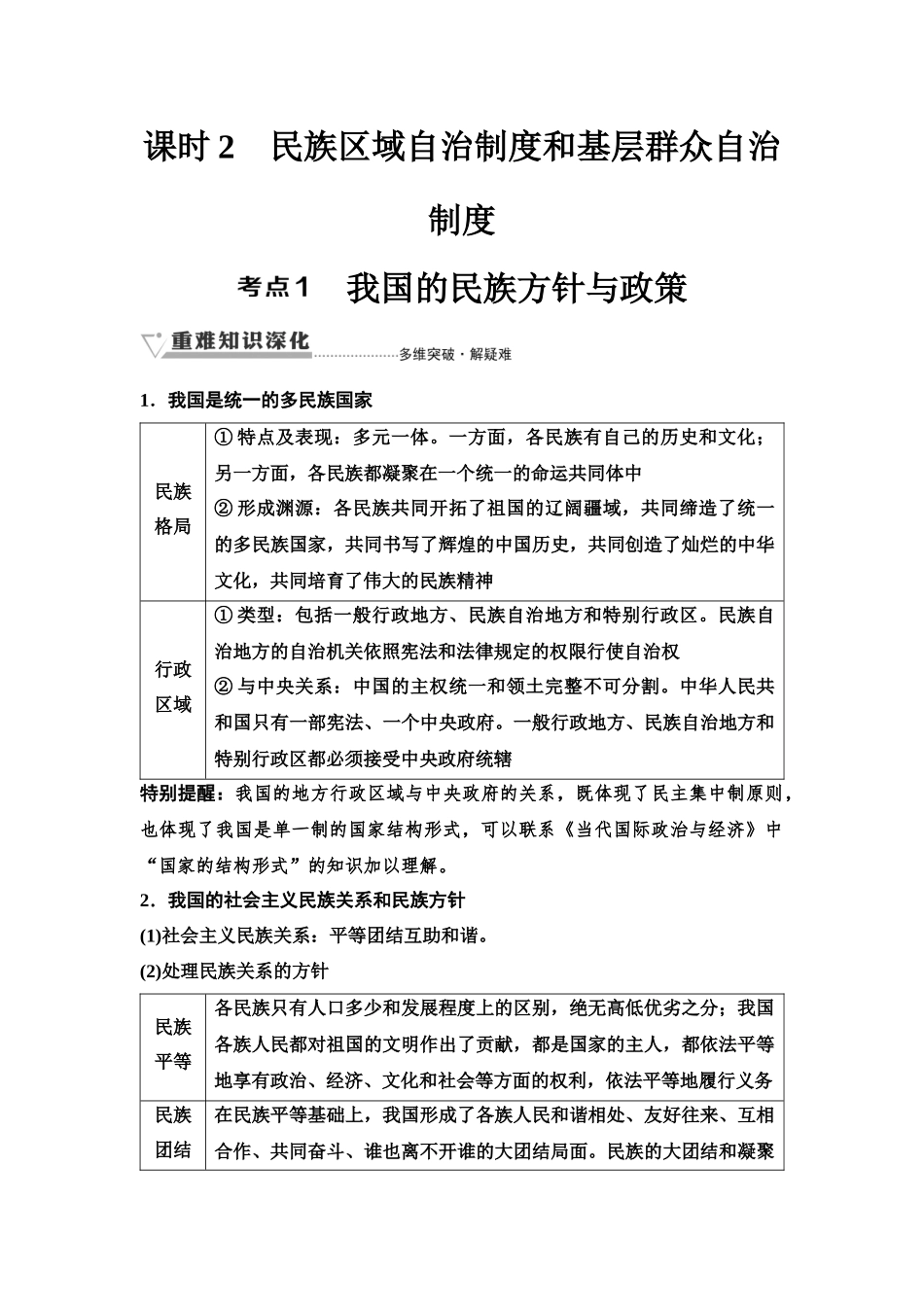 2026版《课堂新坐标》高三政治一轮复习江苏专版18必修3第二单元第十三课课时2民族区域自治制度和基层群众自治制度.docx_第1页