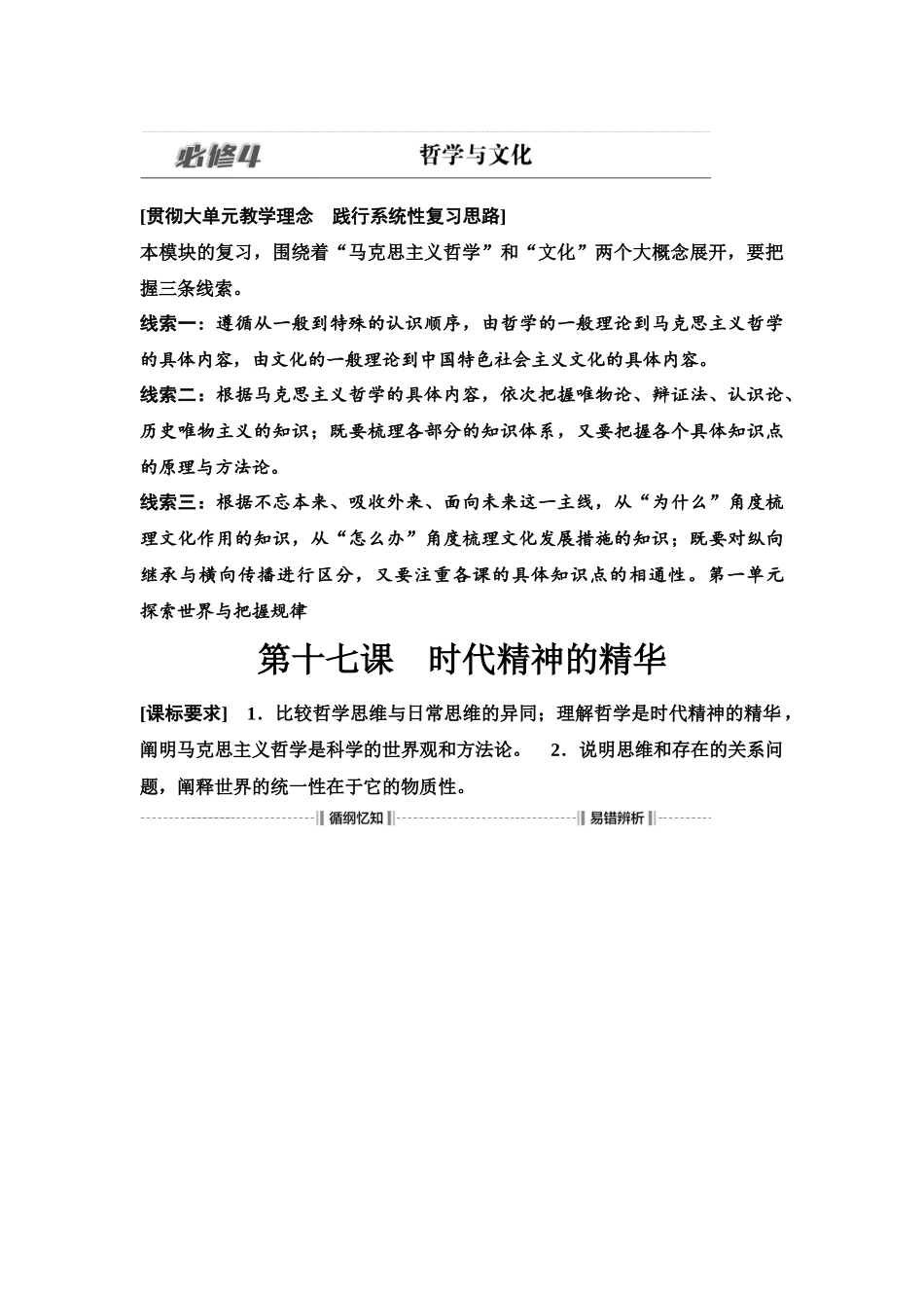 2026版《课堂新坐标》高三政治一轮复习江苏专版23必修4第一单元第十七课时代精神的精华(1).docx_第1页