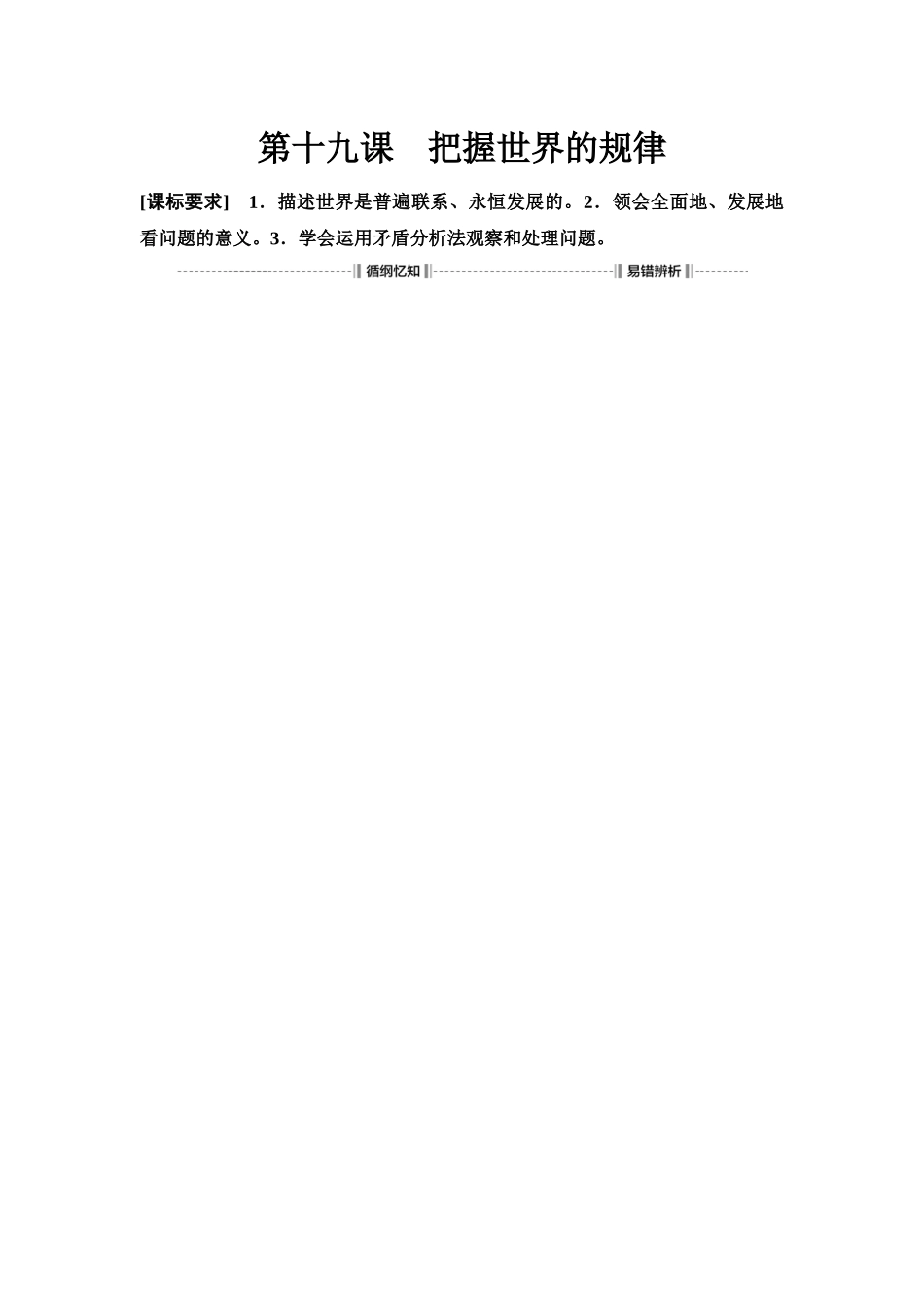 2026版《课堂新坐标》高三政治一轮复习江苏专版25必修4第一单元第十九课课时1世界是普遍联系的(1).docx_第1页