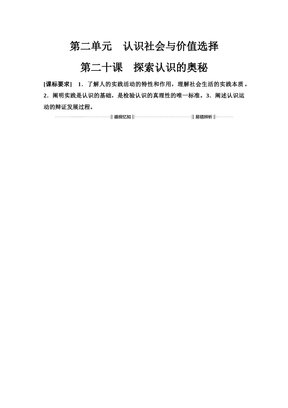2026版《课堂新坐标》高三政治一轮复习江苏专版28必修4第二单元第二十课探索认识的奥秘(1).docx_第1页
