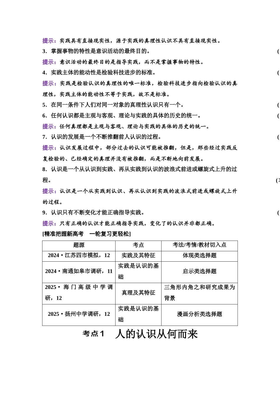 2026版《课堂新坐标》高三政治一轮复习江苏专版28必修4第二单元第二十课探索认识的奥秘.docx_第3页