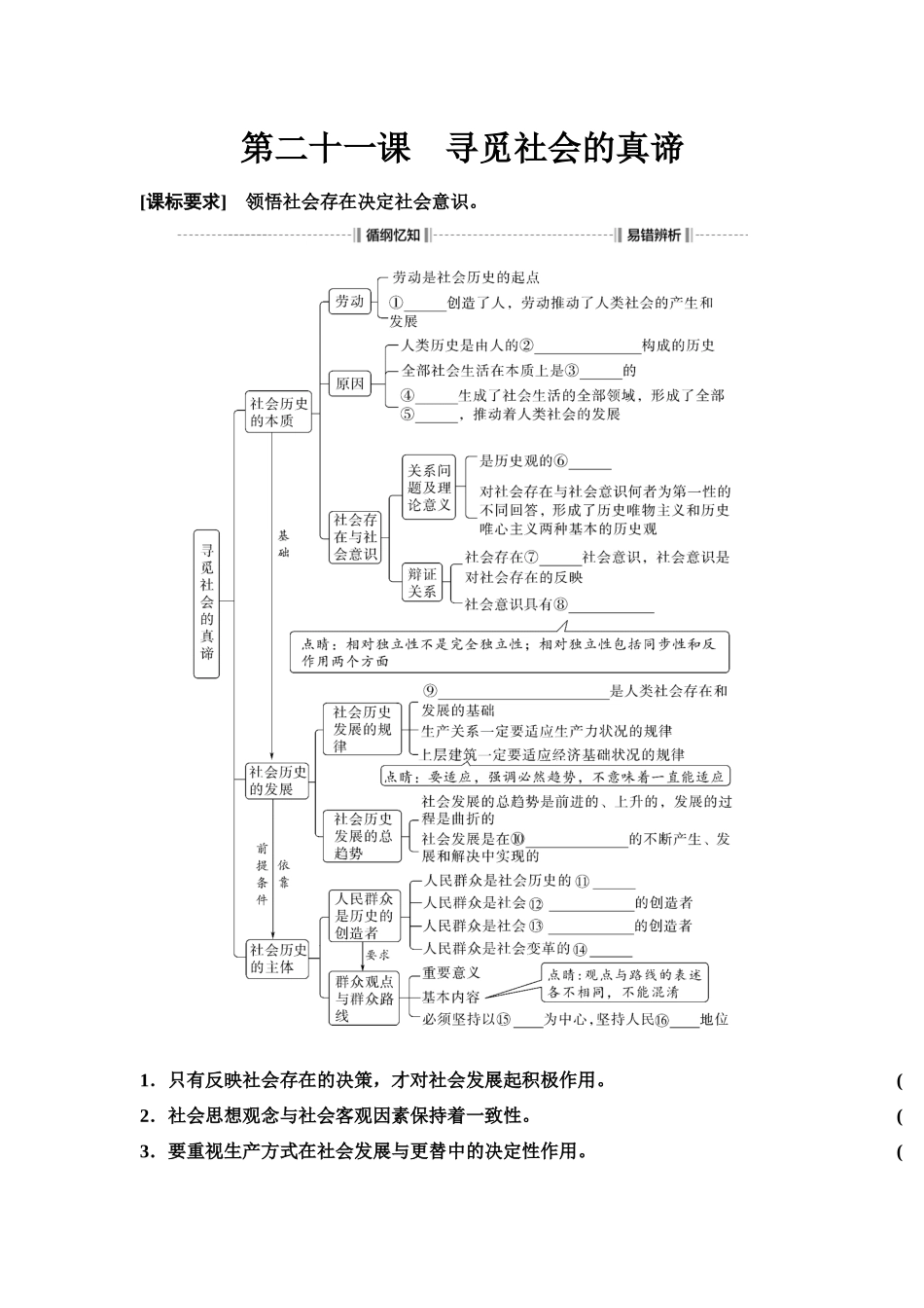 2026版《课堂新坐标》高三政治一轮复习江苏专版29必修4第二单元第二十一课寻觅社会的真谛(1).docx_第1页