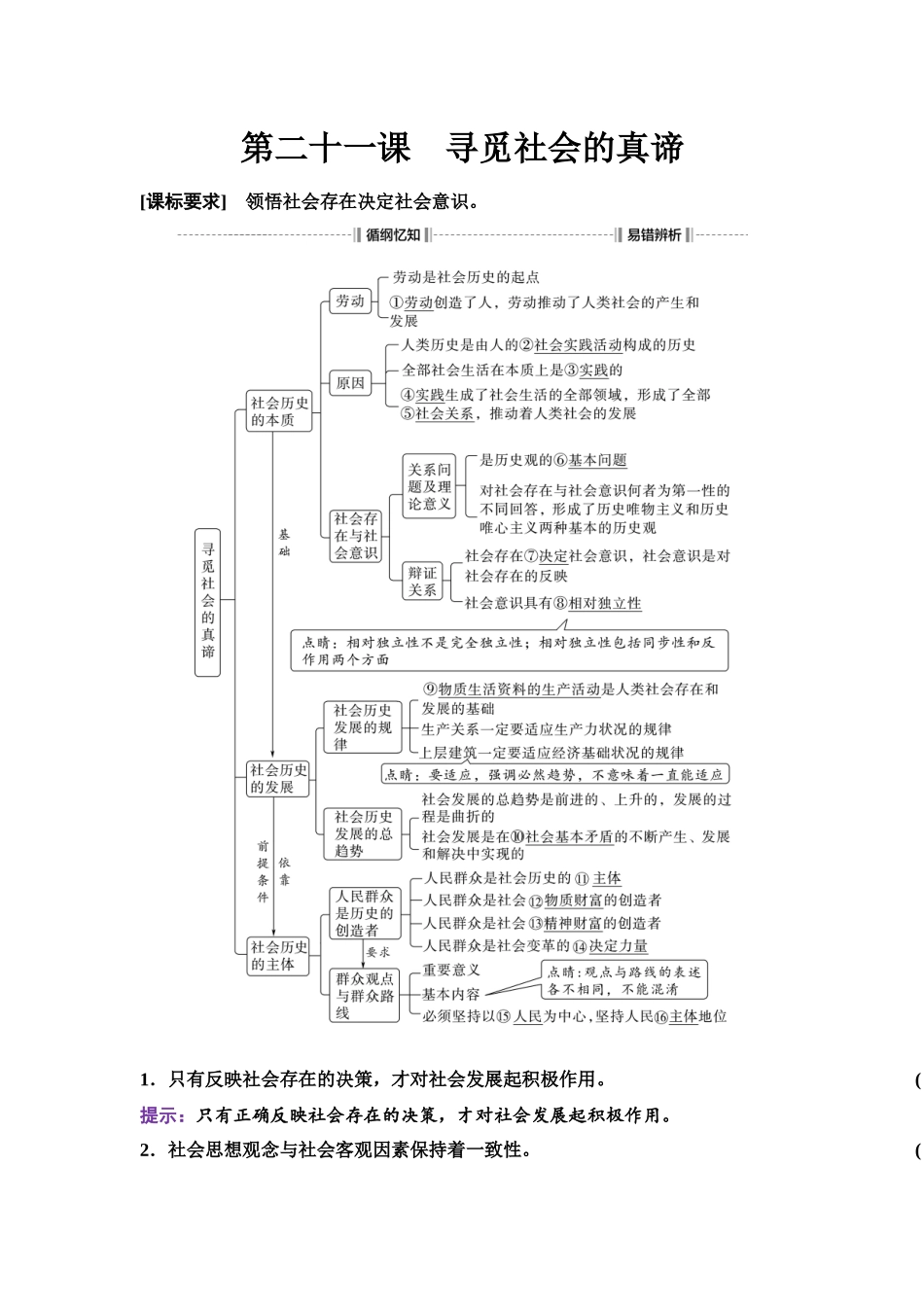 2026版《课堂新坐标》高三政治一轮复习江苏专版29必修4第二单元第二十一课寻觅社会的真谛.docx_第1页