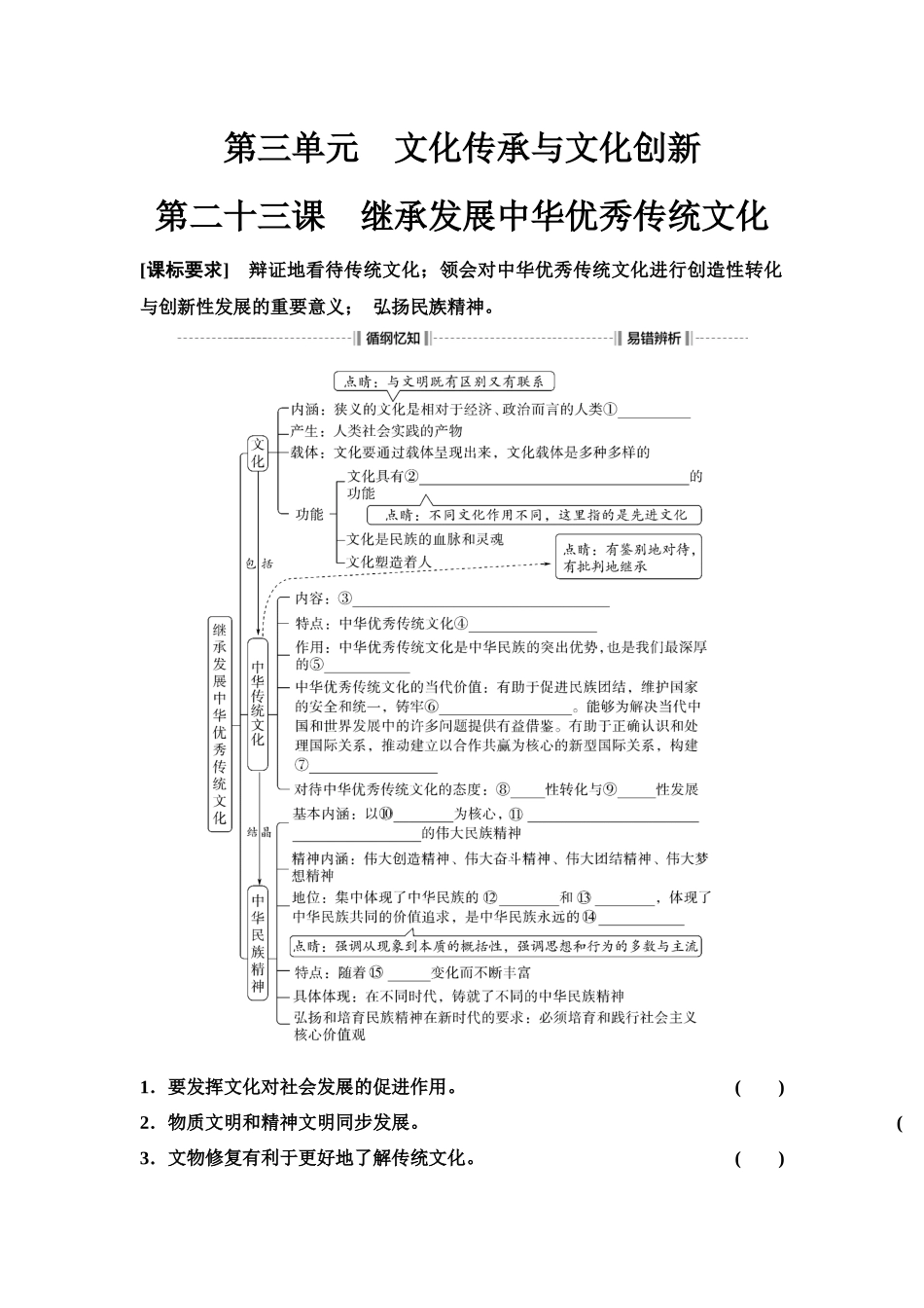 2026版《课堂新坐标》高三政治一轮复习江苏专版31必修4第三单元第二十三课继承发展中华优秀传统文化(1).docx_第1页