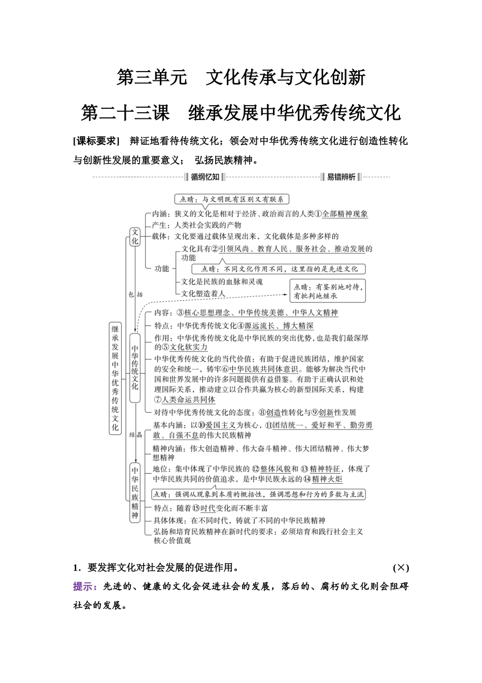 2026版《课堂新坐标》高三政治一轮复习江苏专版31必修4第三单元第二十三课继承发展中华优秀传统文化.docx_第1页