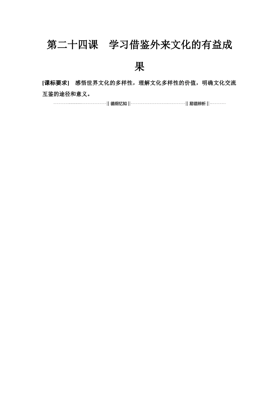2026版《课堂新坐标》高三政治一轮复习江苏专版32必修4第三单元第二十四课学习借鉴外来文化的有益成果(1).docx_第1页