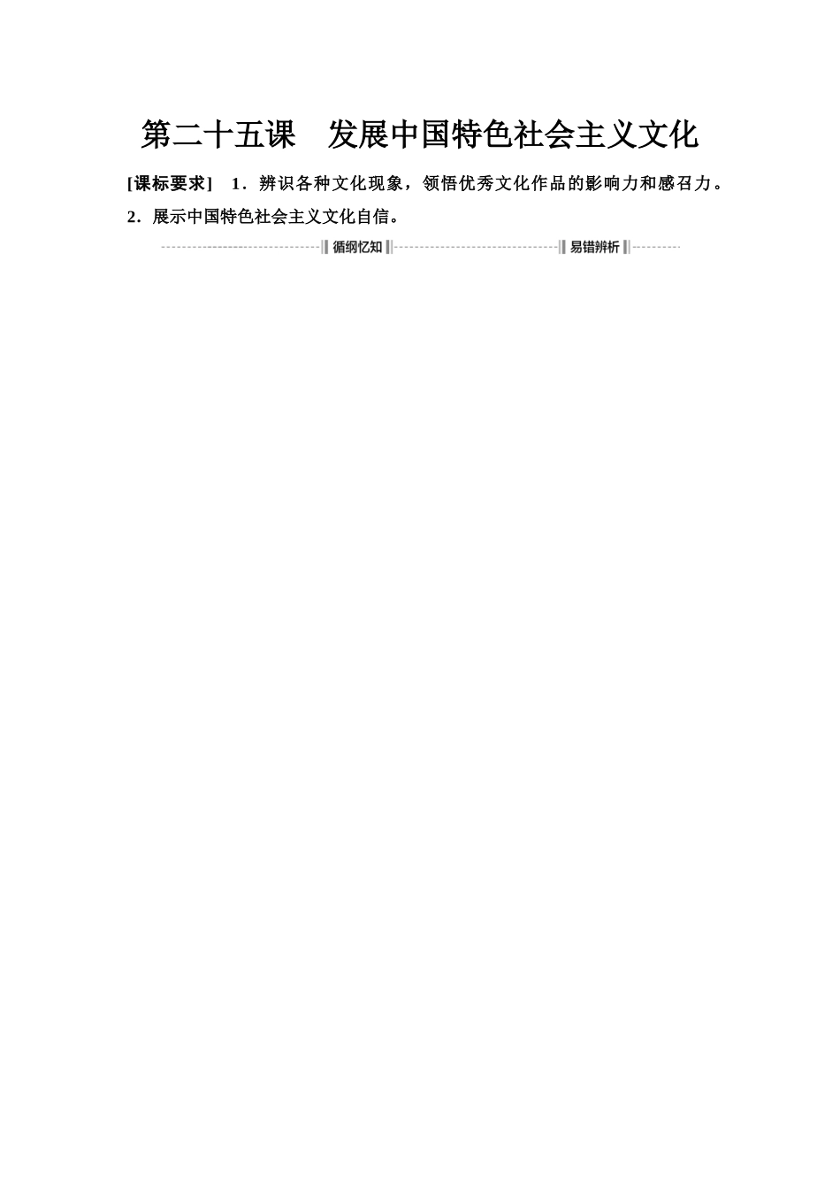 2026版《课堂新坐标》高三政治一轮复习江苏专版33必修4第三单元第二十五课发展中国特色社会主义文化.docx_第1页