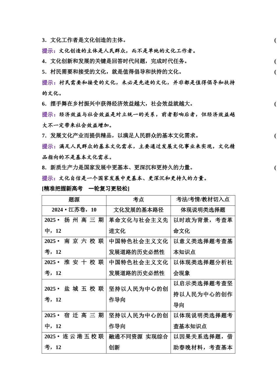 2026版《课堂新坐标》高三政治一轮复习江苏专版33必修4第三单元第二十五课发展中国特色社会主义文化.docx_第3页