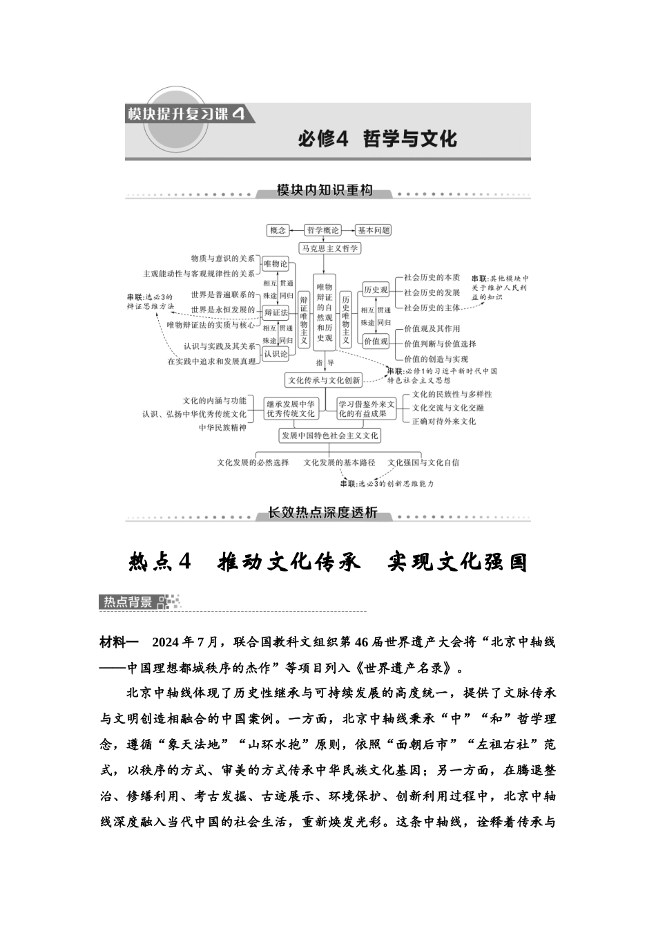 2026版《课堂新坐标》高三政治一轮复习江苏专版34必修4模块提升复习课4必修4哲学与文化.docx_第1页
