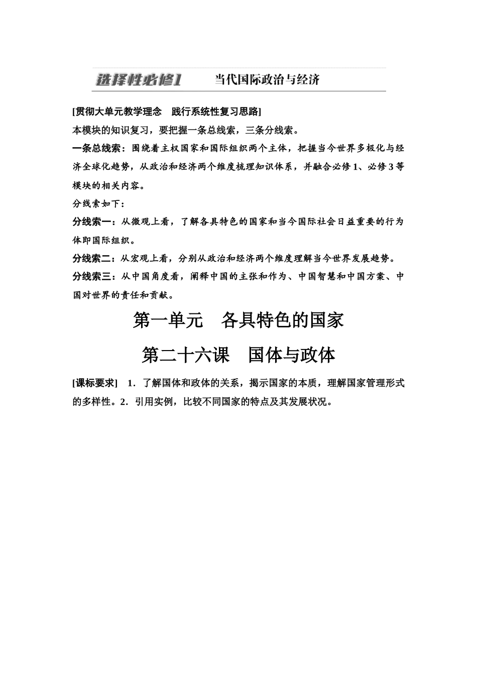 2026版《课堂新坐标》高三政治一轮复习江苏专版35选择性必修1第一单元第二十六课国体与政体.docx_第1页
