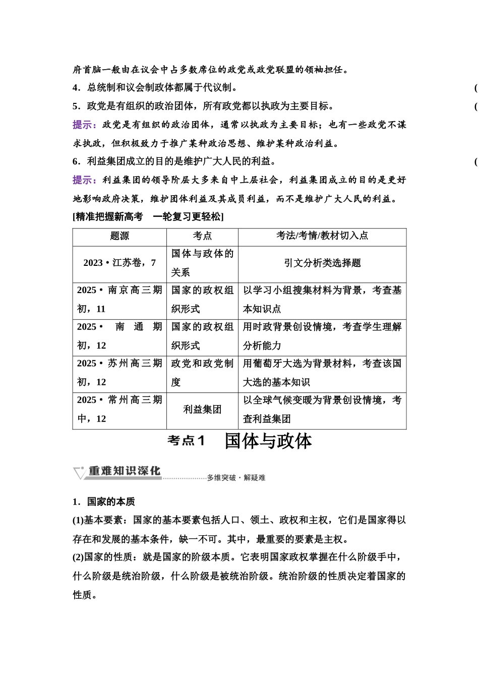 2026版《课堂新坐标》高三政治一轮复习江苏专版35选择性必修1第一单元第二十六课国体与政体.docx_第3页
