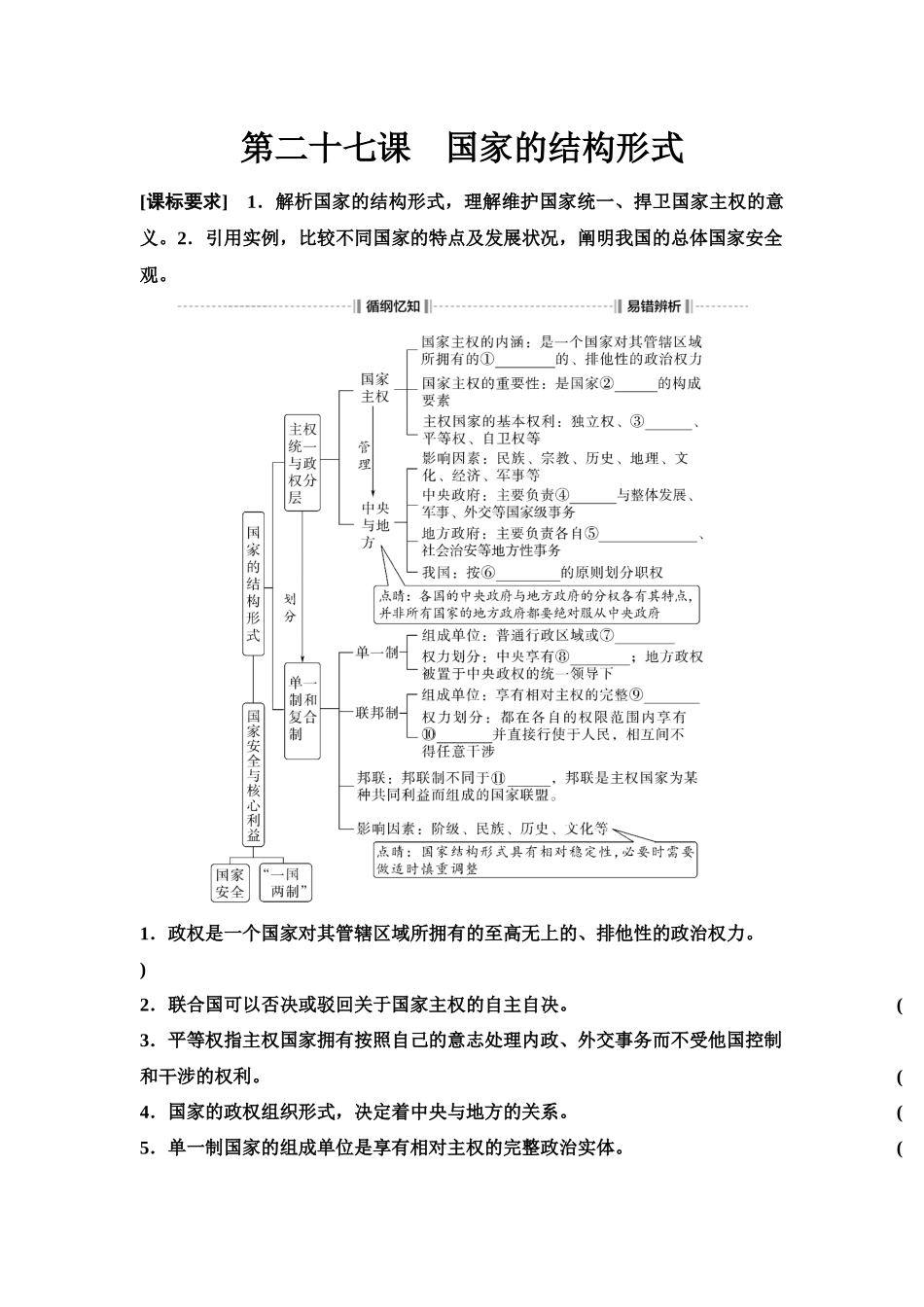2026版《课堂新坐标》高三政治一轮复习江苏专版36选择性必修1第一单元第二十七课国家的结构形式(1).docx_第1页