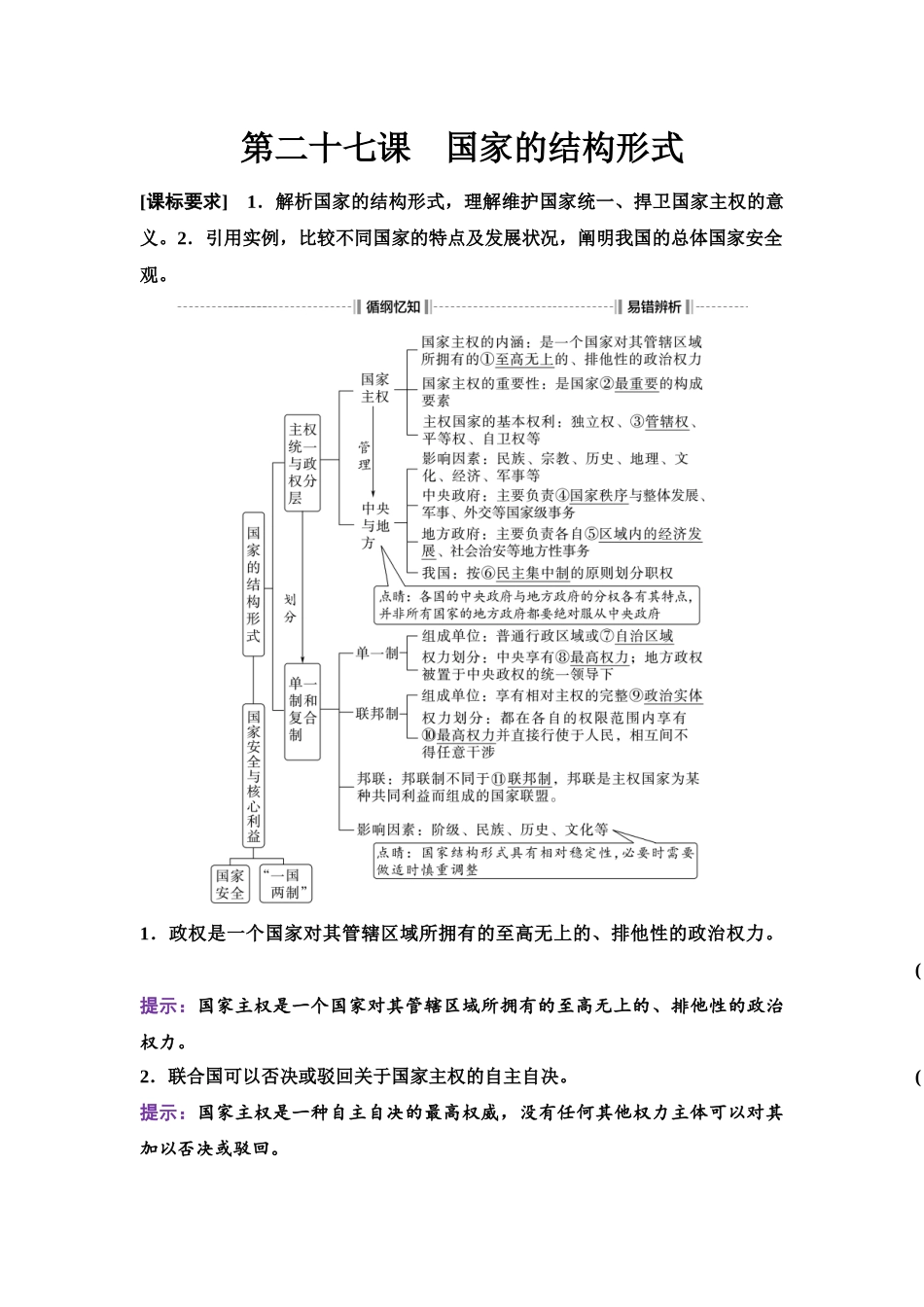 2026版《课堂新坐标》高三政治一轮复习江苏专版36选择性必修1第一单元第二十七课国家的结构形式.docx_第1页
