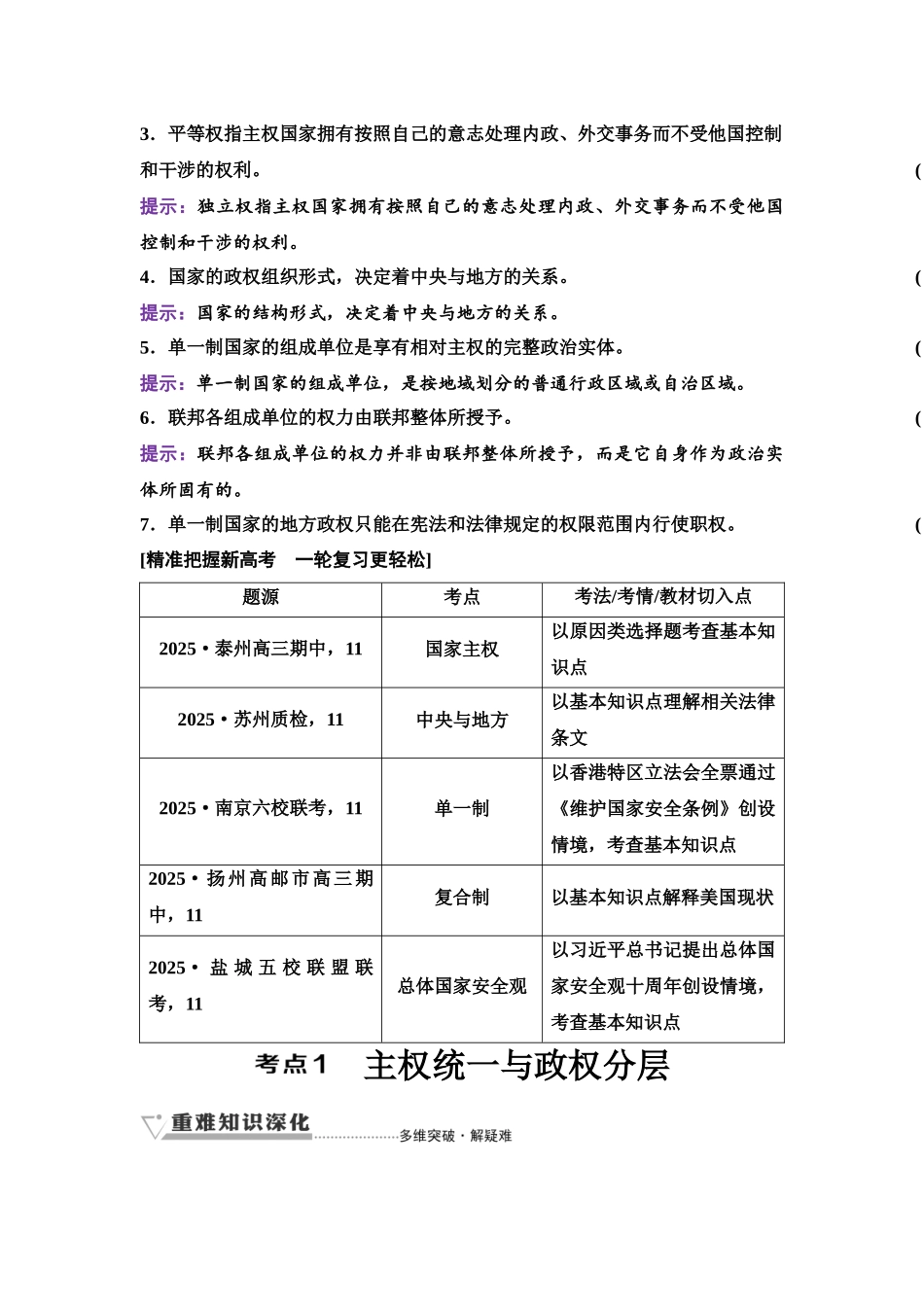 2026版《课堂新坐标》高三政治一轮复习江苏专版36选择性必修1第一单元第二十七课国家的结构形式.docx_第2页