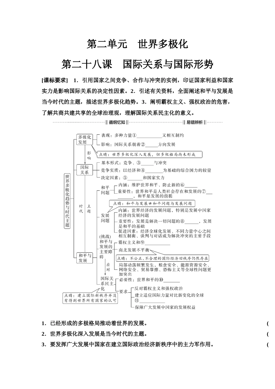 2026版《课堂新坐标》高三政治一轮复习江苏专版37选择性必修1第二单元第二十八课国际关系与国际形势(1).docx_第1页