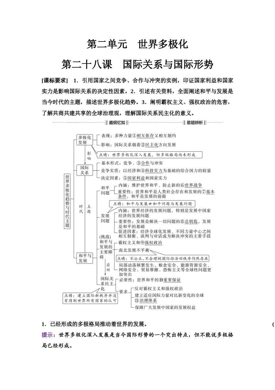 2026版《课堂新坐标》高三政治一轮复习江苏专版37选择性必修1第二单元第二十八课国际关系与国际形势.docx_第1页