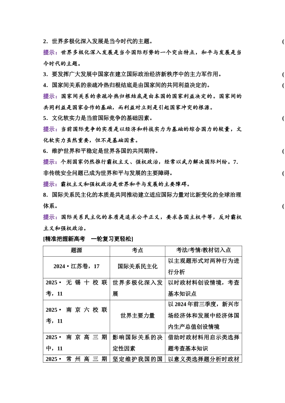 2026版《课堂新坐标》高三政治一轮复习江苏专版37选择性必修1第二单元第二十八课国际关系与国际形势.docx_第2页