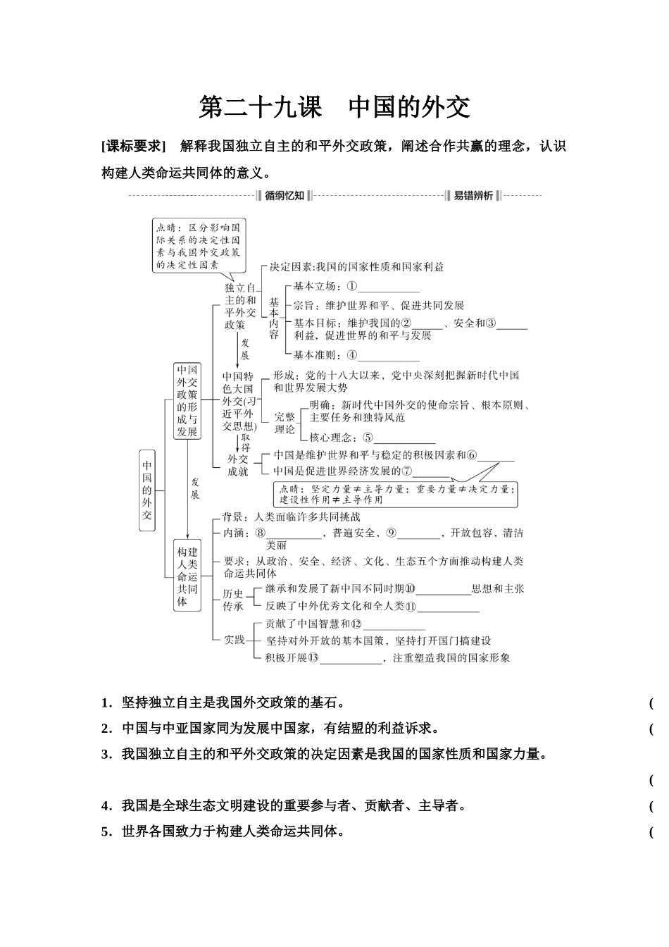 2026版《课堂新坐标》高三政治一轮复习江苏专版38选择性必修1第二单元第二十九课中国的外交(1).docx_第1页