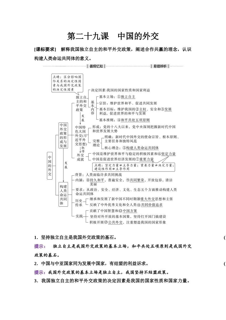 2026版《课堂新坐标》高三政治一轮复习江苏专版38选择性必修1第二单元第二十九课中国的外交.docx_第1页