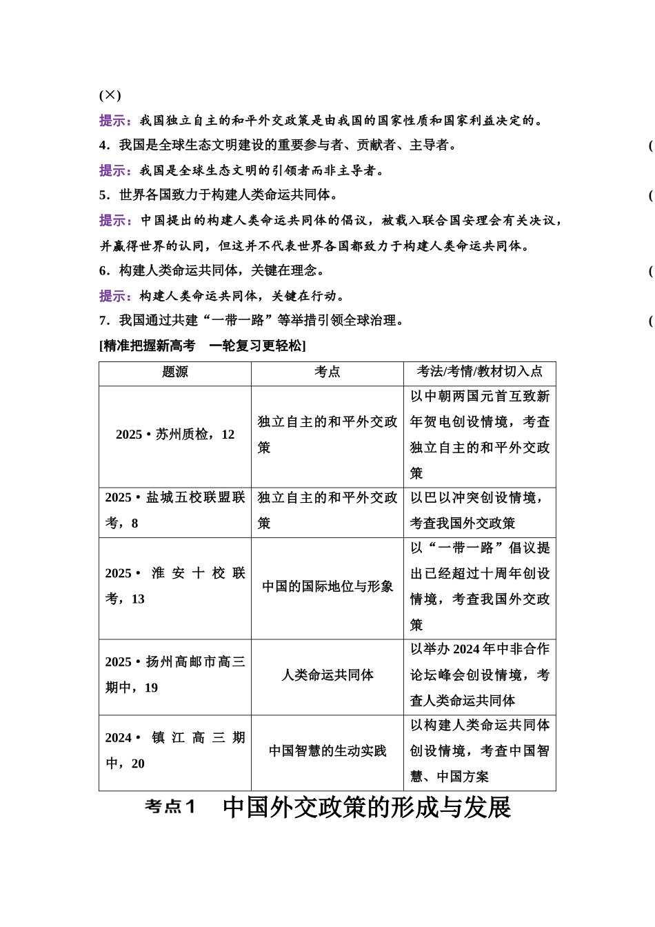 2026版《课堂新坐标》高三政治一轮复习江苏专版38选择性必修1第二单元第二十九课中国的外交.docx_第2页