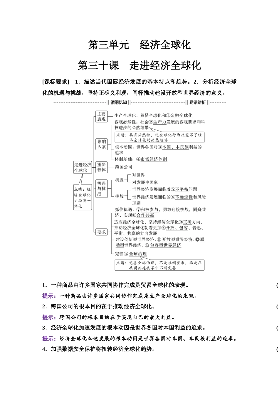2026版《课堂新坐标》高三政治一轮复习江苏专版39选择性必修1第三单元第三十课走进经济全球化.docx_第1页