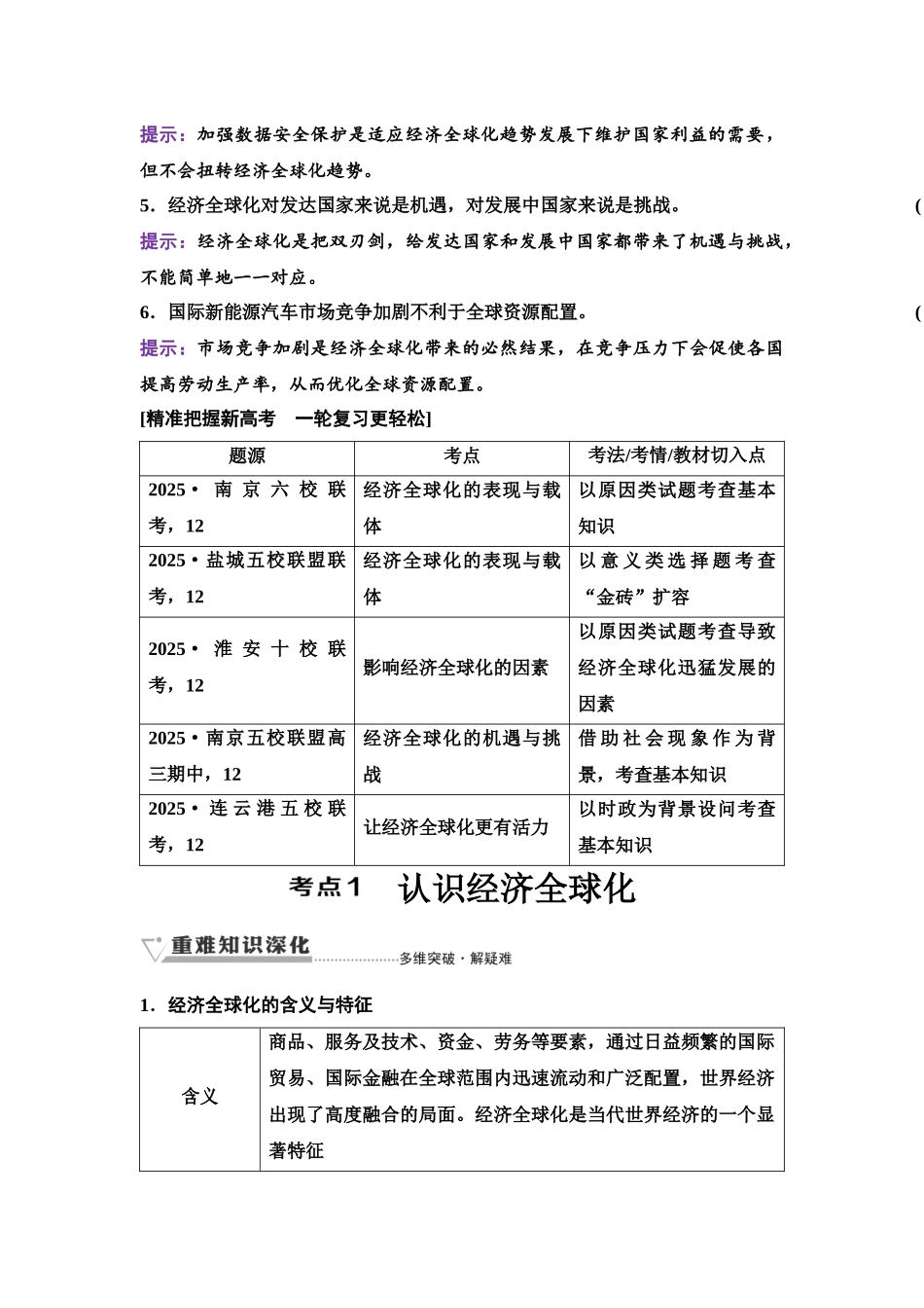 2026版《课堂新坐标》高三政治一轮复习江苏专版39选择性必修1第三单元第三十课走进经济全球化.docx_第2页