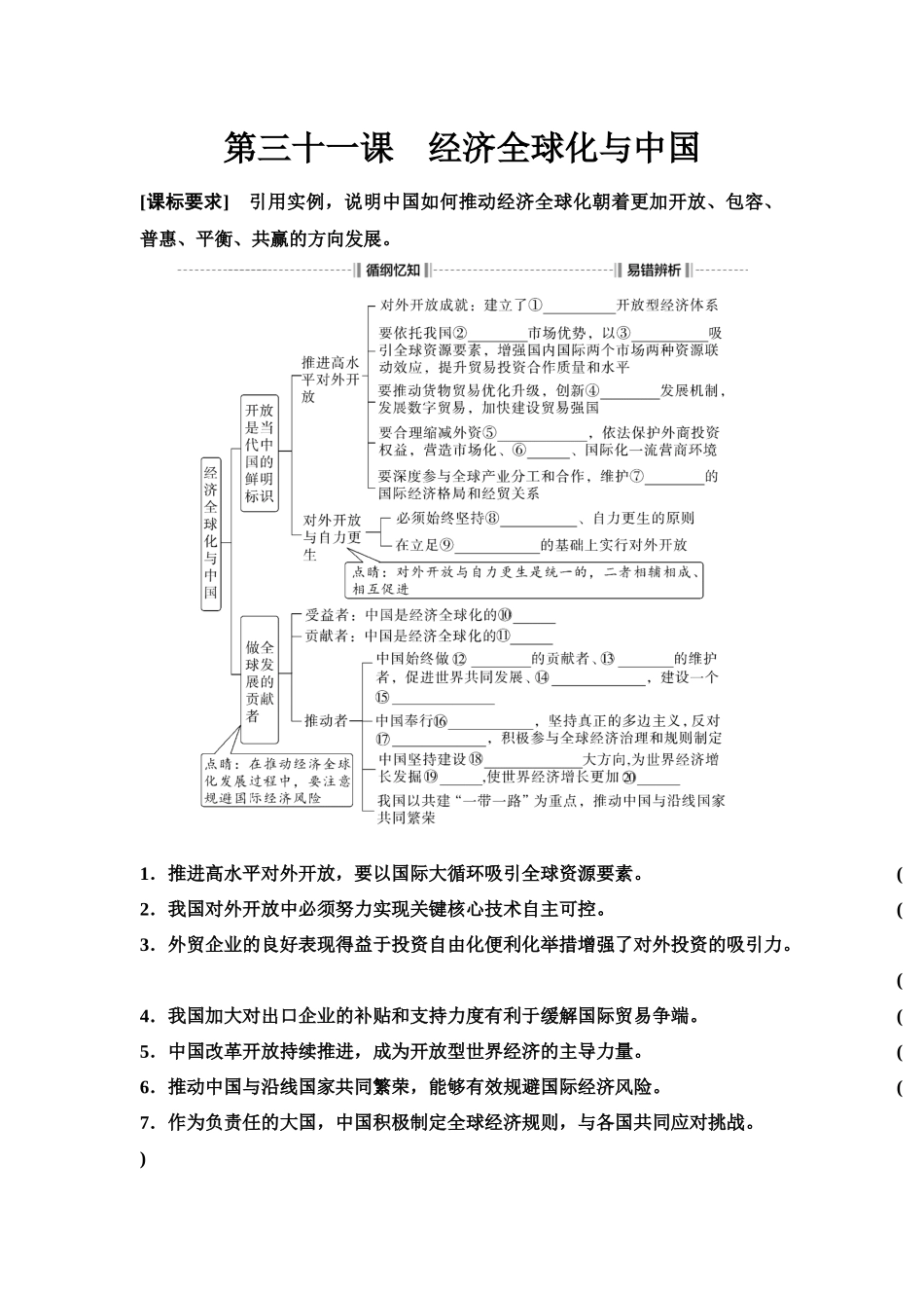 2026版《课堂新坐标》高三政治一轮复习江苏专版40选择性必修1第三单元第三十一课经济全球化与中国(1).docx_第1页