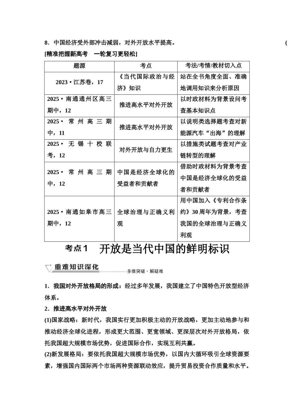 2026版《课堂新坐标》高三政治一轮复习江苏专版40选择性必修1第三单元第三十一课经济全球化与中国(1).docx_第2页